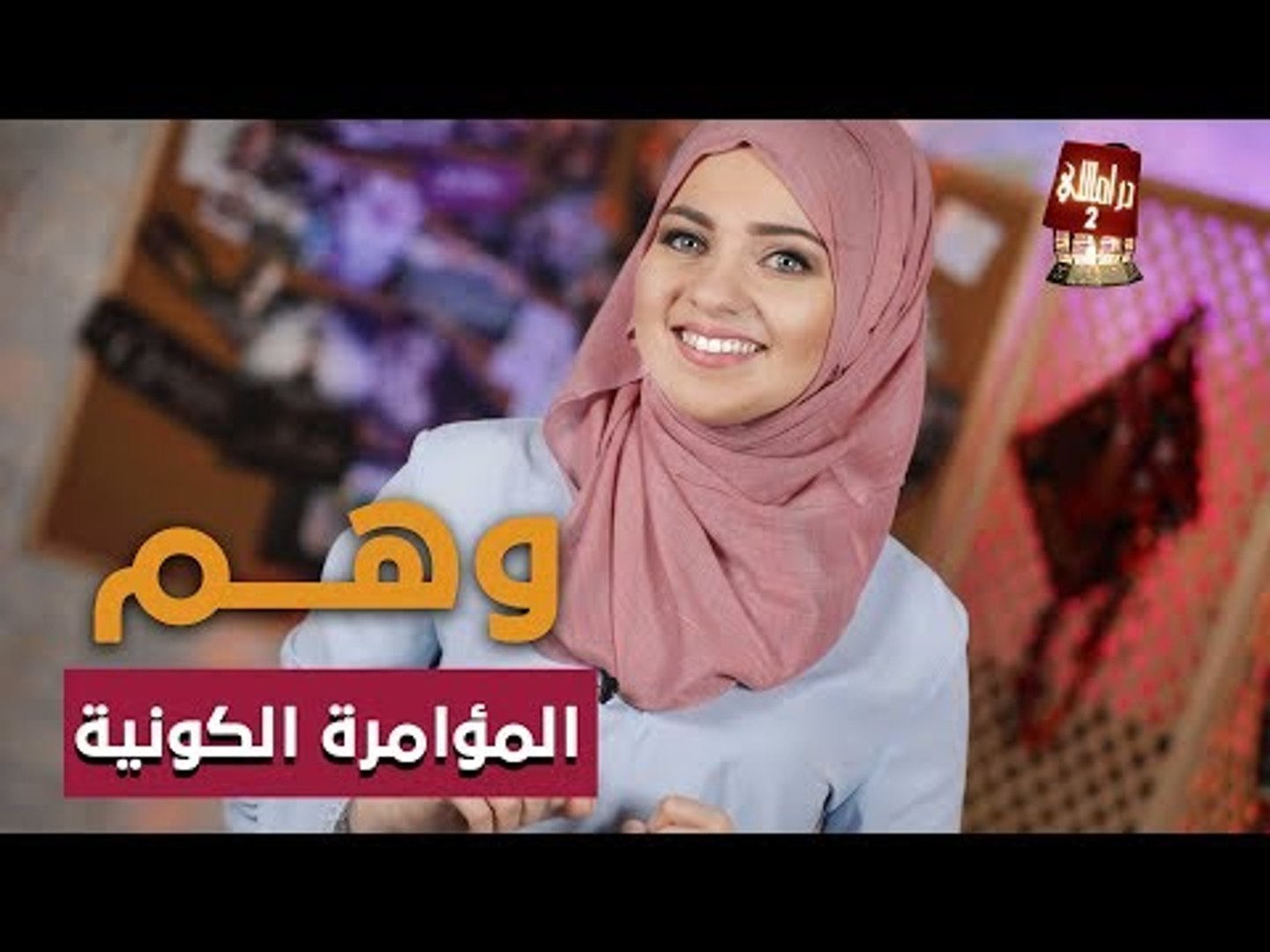 ⁣دراماللي الحلقة 16: وهم المؤامرة الكونية