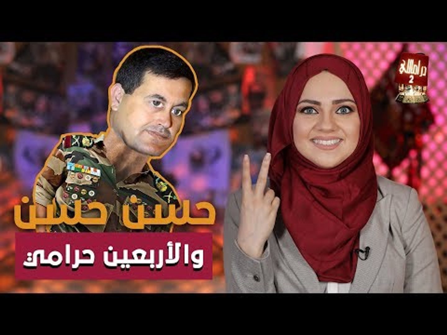 ⁣دراماللي الحلقة 13 : حسن حسن والأربعين حرامي