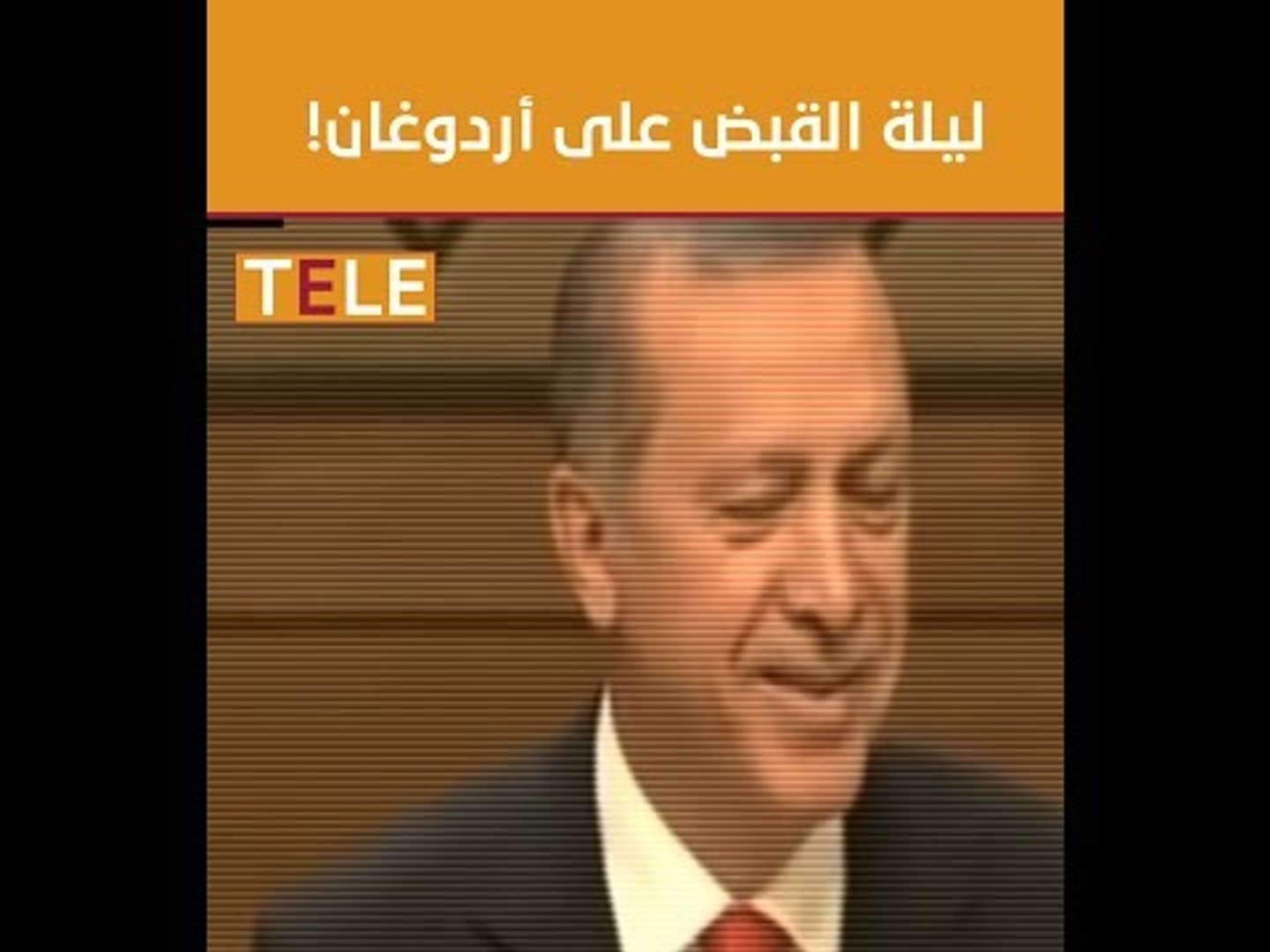 ⁣ليلة القبض على اردوغان