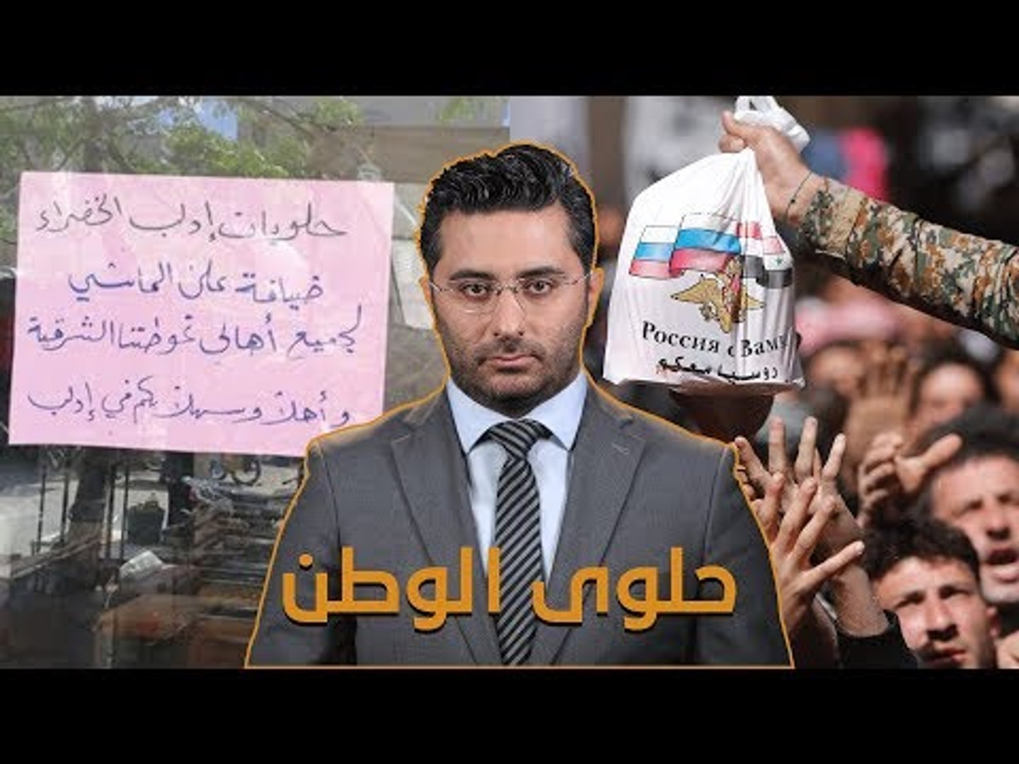 ⁣حلوى الوطن المرّة - مو صحيح