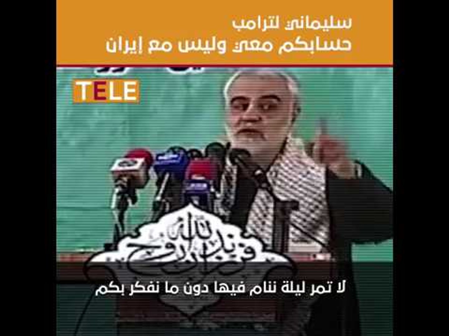 ⁣سليماني لـ #ترامب حسابكم معي ومع فيلق القدس وليس مع #إيران