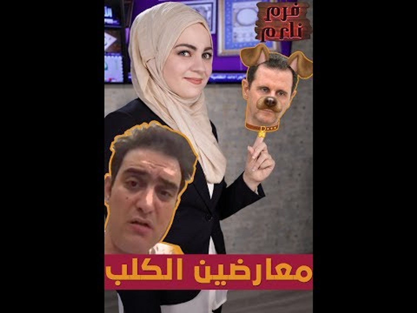 ⁣ست الكل يا معارضين الكلب