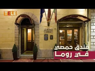 "حمص" اسم فندق في روما.. ما هو سر التسمية؟