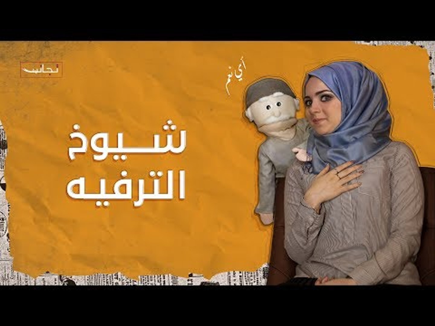 ⁣مشايخة الإسلام وشيوخ التطرف على سفرة واحدة