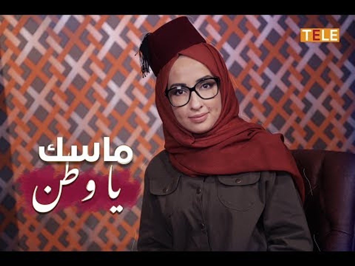 ⁣ماسك يا وطن