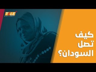 امرأة سودانية في إدلب.. هذه قصتها باختصار