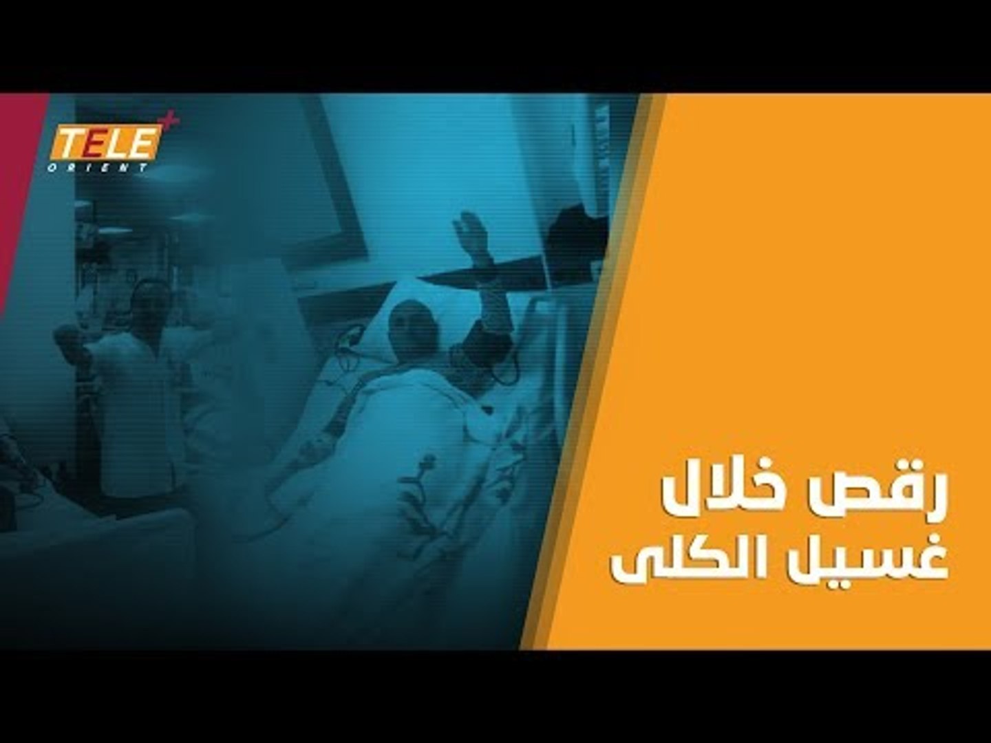 ⁣متداول | جلسة غسيل كلى في تركيا يتخللها قليل من الرقص