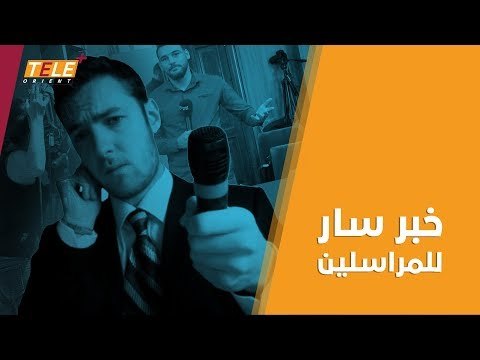 تقنية متاحة لجميع المراسلين التلفزيونيين لتسهيل حديثهم أمام الكاميرا.. تعرّف إليها