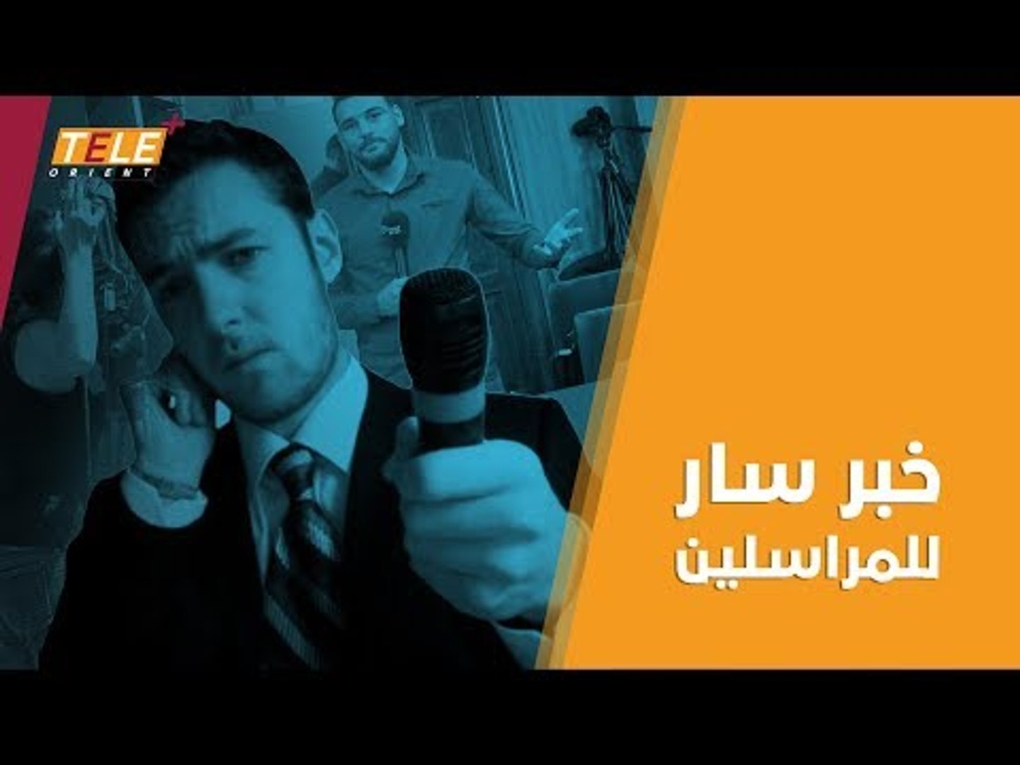 ⁣تقنية متاحة لجميع المراسلين التلفزيونيين لتسهيل حديثهم أمام الكاميرا.. تعرّف إليها