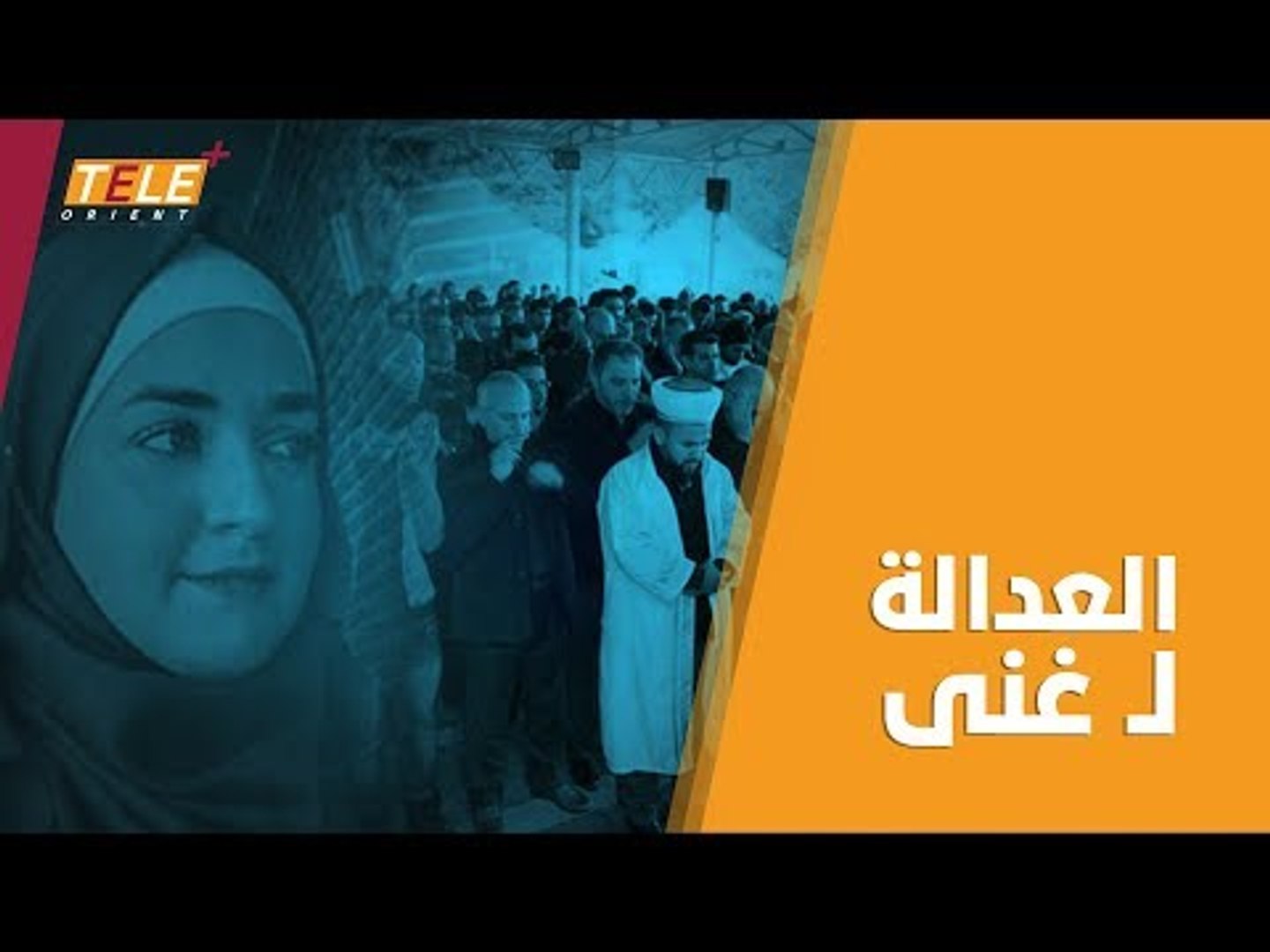 ⁣كاميرا #أورينت تدخل غرفة غنى بعد مقتلها في #عنتاب التركية