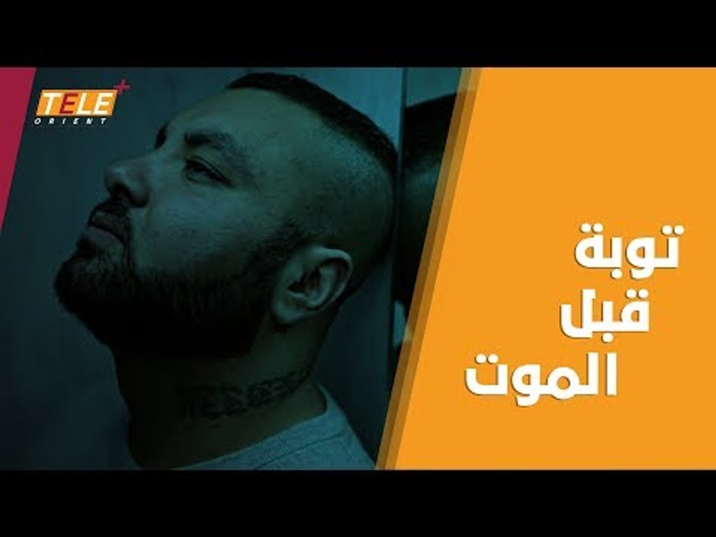 ⁣رئيس عصابة لم تشفع له توبته.. فقتلوه