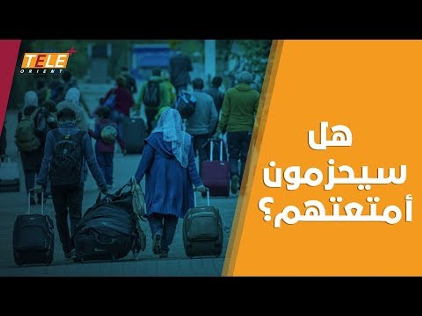 ⁣ترحيل اللاجئين السوريين يعود إلى الواجهة في ألمانيا