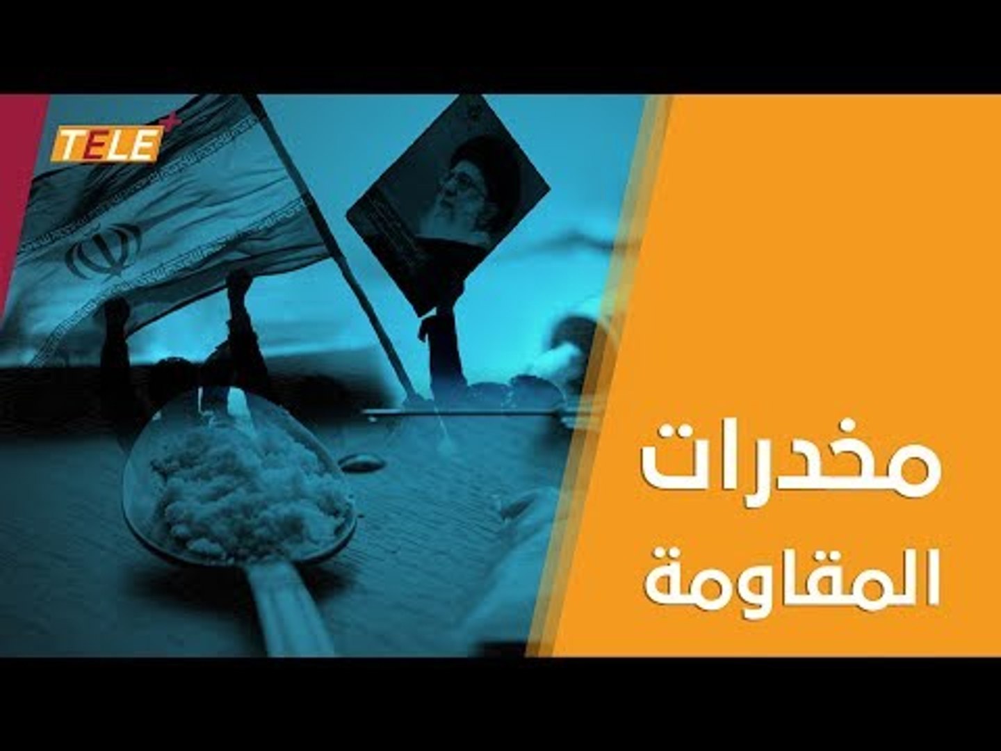 ⁣إيران تغرق المنطقة   ببحر من المخدرات