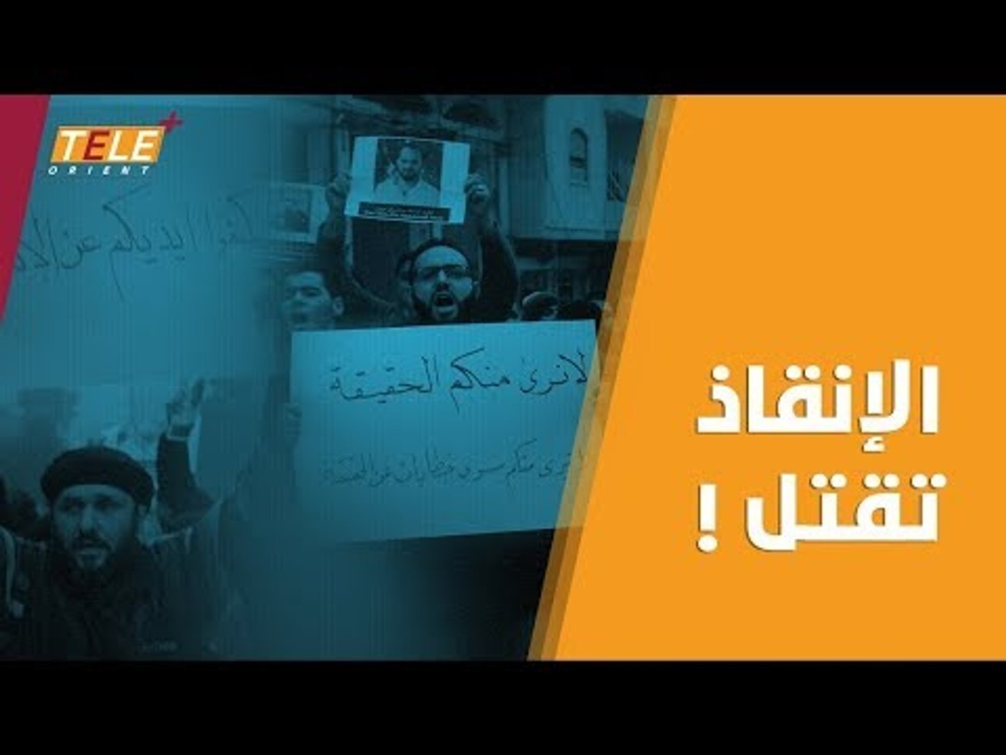 ⁣منقذو هيئة تحرير الشام يطلقون الرصاص على أهالي إدلب