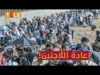 Download Video: ملف إعادة اللاجئين يعود للواجهة من جديد