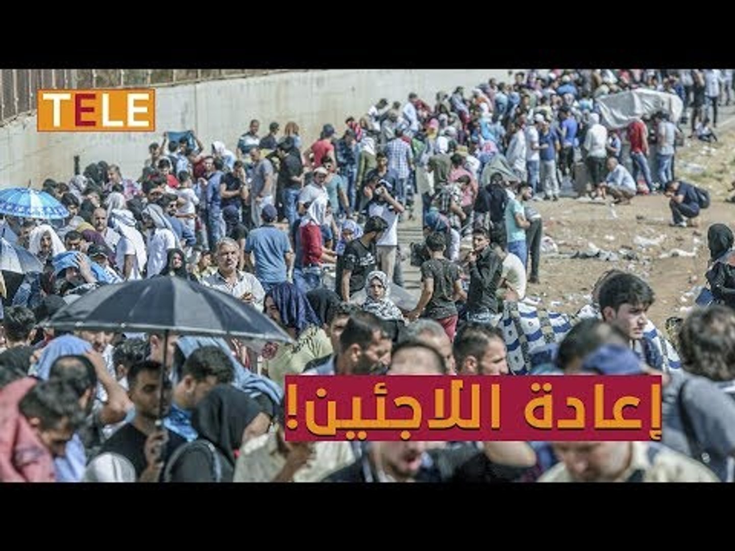 ⁣ملف إعادة اللاجئين يعود للواجهة من جديد