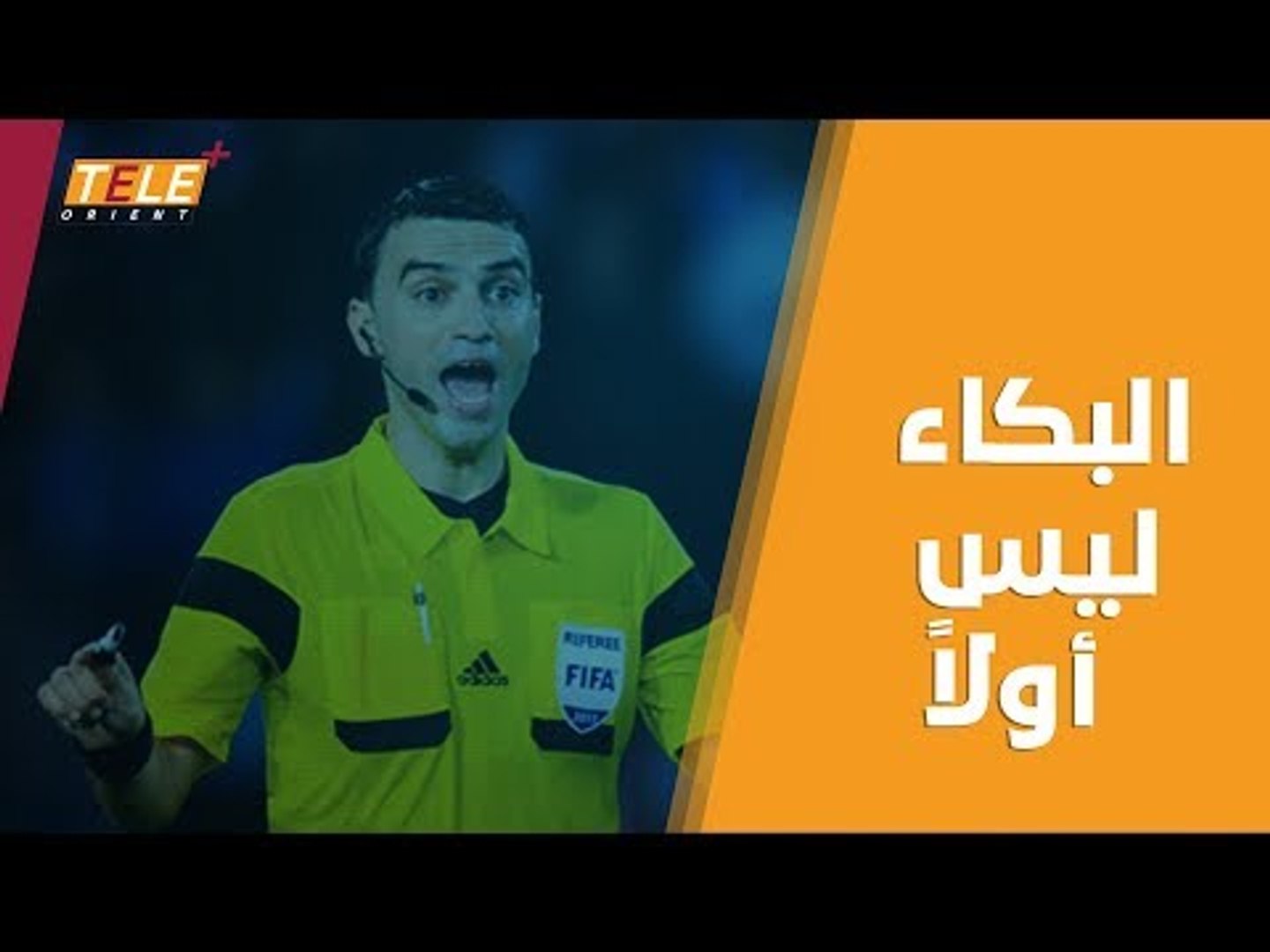 ⁣سبب مؤلم وراء بكاء هذا الحكم!