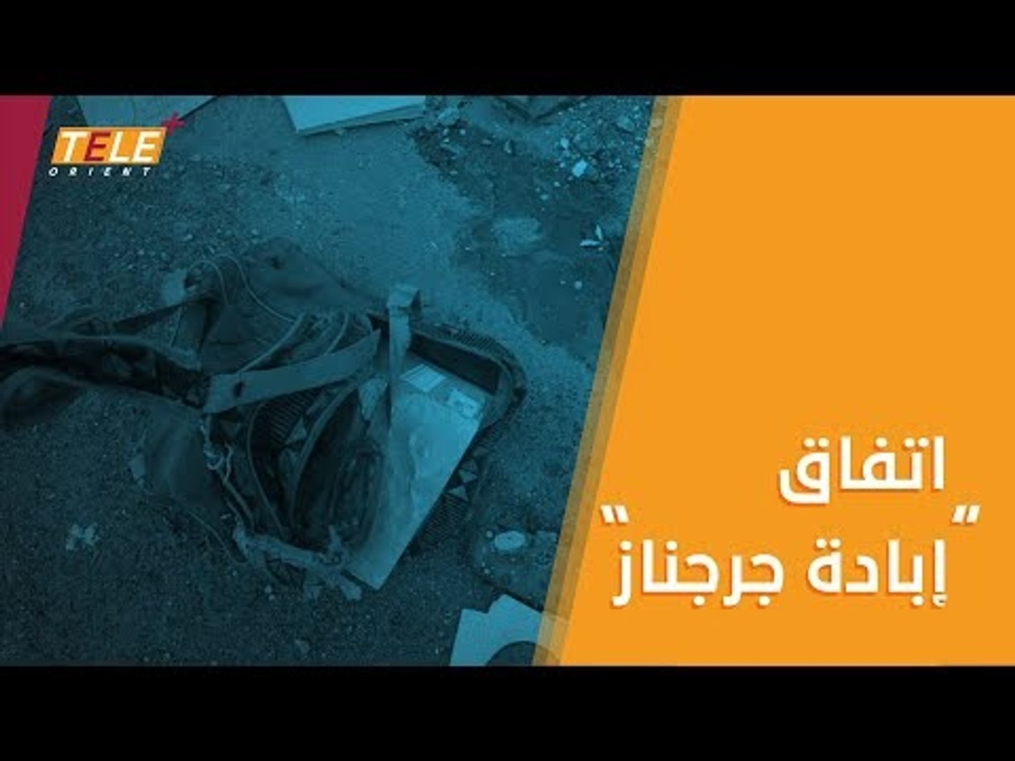⁣مجزرة جديدة بتوقيع ميليشيا أسد في #جرجناز!