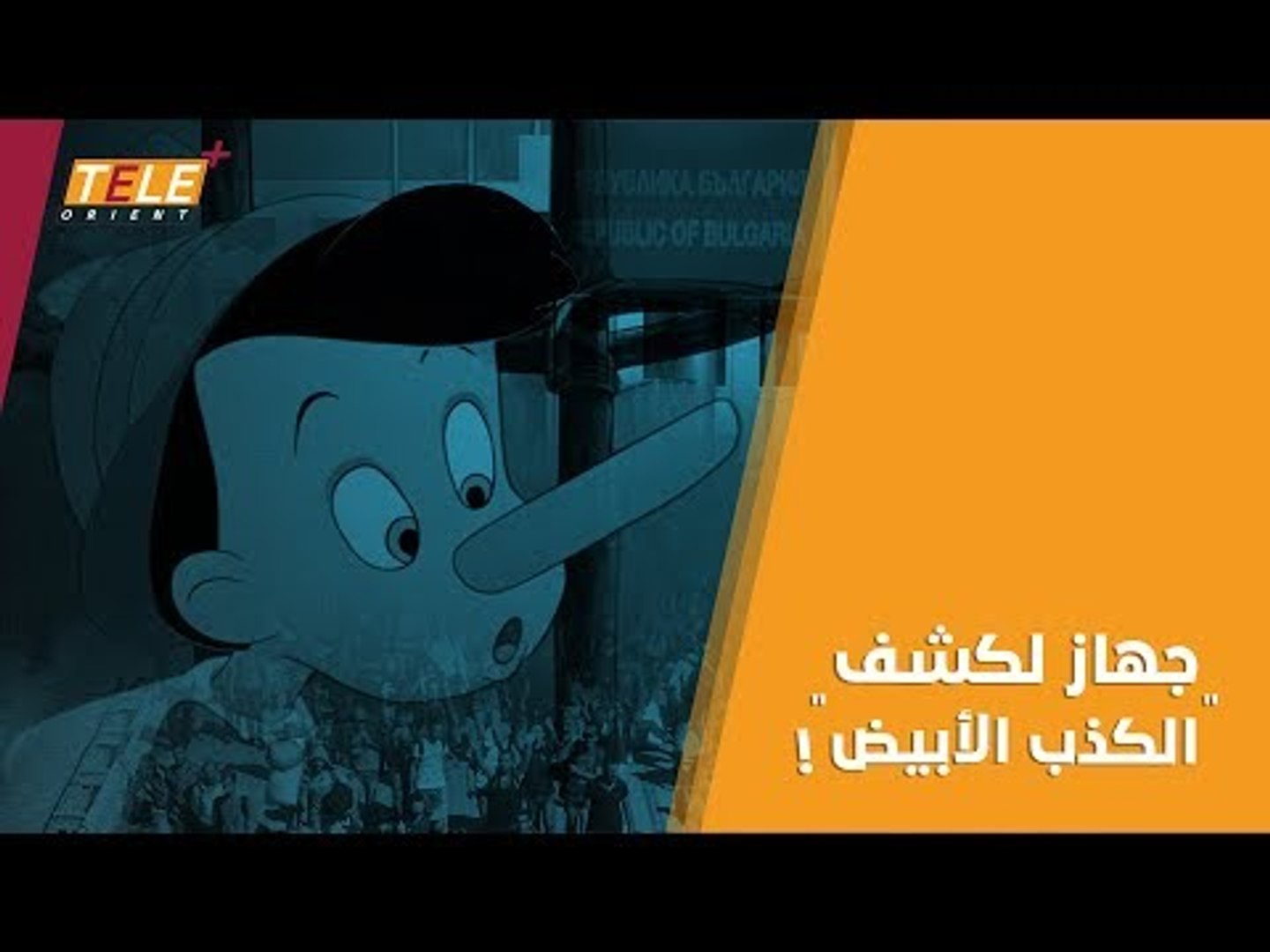 ⁣المسافرون عبر أوروبا سيواجهون جهازاً لكشف الكذب.. تعرف إليه