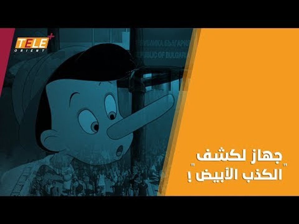 المسافرون عبر أوروبا سيواجهون جهازاً لكشف الكذب.. تعرف إليه