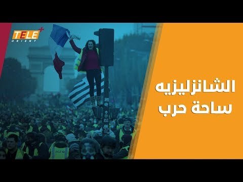 صدامات بين الشرطة الفرنسية وجماعة السترات الصفراء في أشهر شوارع باريس