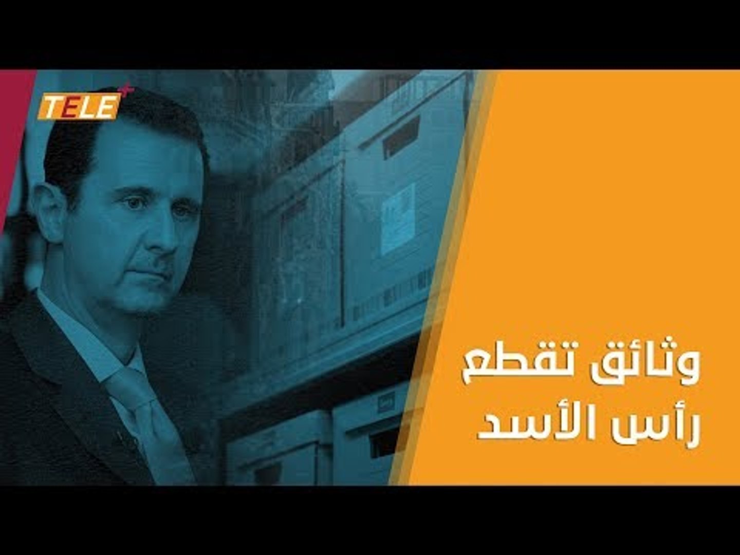 ⁣لجنة دولية تحصل على مئات آلاف الوثائق التي تدين بشار الأسد بارتكاب جرائم حرب
