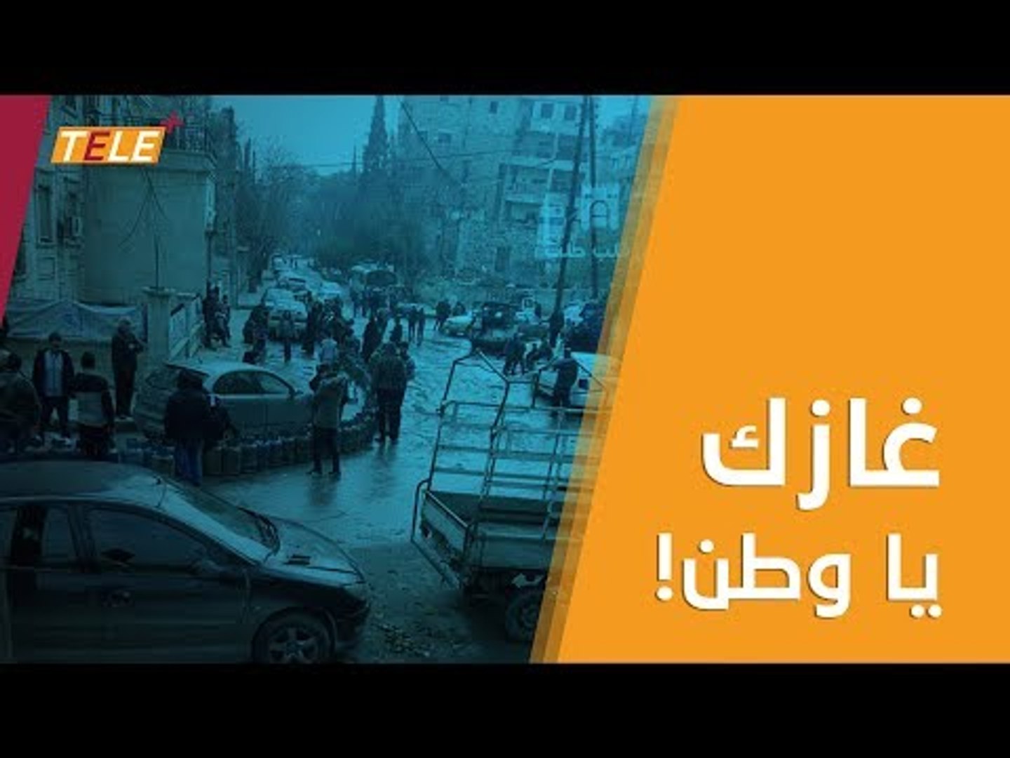 ⁣أزمة الغاز المنزلي تجتاح مناطق سيطرة نظام أسد