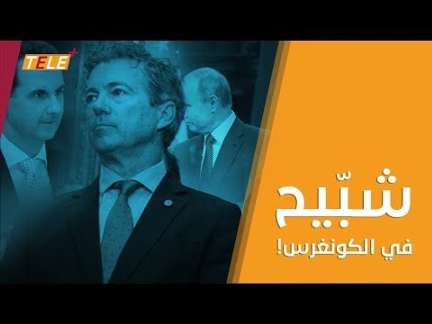 ⁣مقرّب من ترامب وبوتين يعطّل التصويت على مشروع