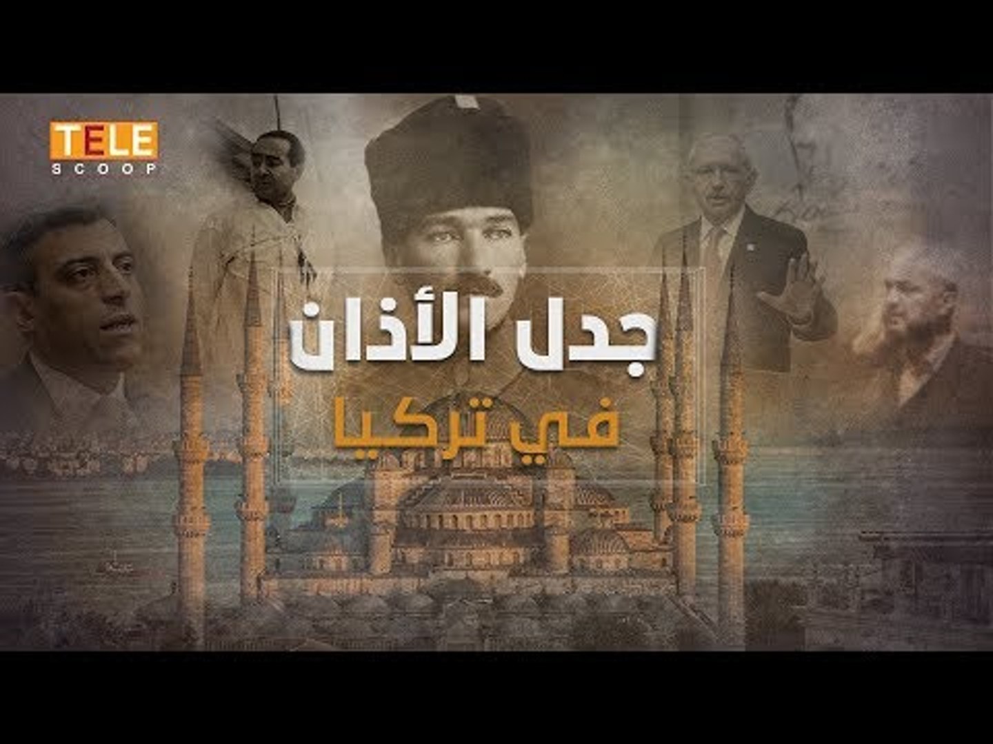 ⁣بين العربية والتركية.. جدل لغة الأذان يتجدد في تركيا