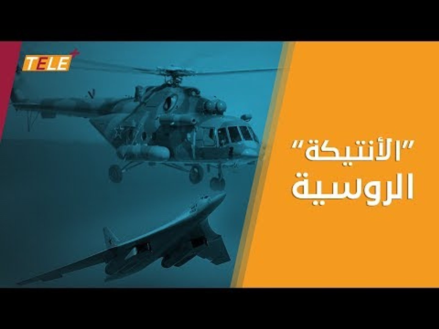 ⁣أميركا تسخر من الصناعة الحربية الروسية