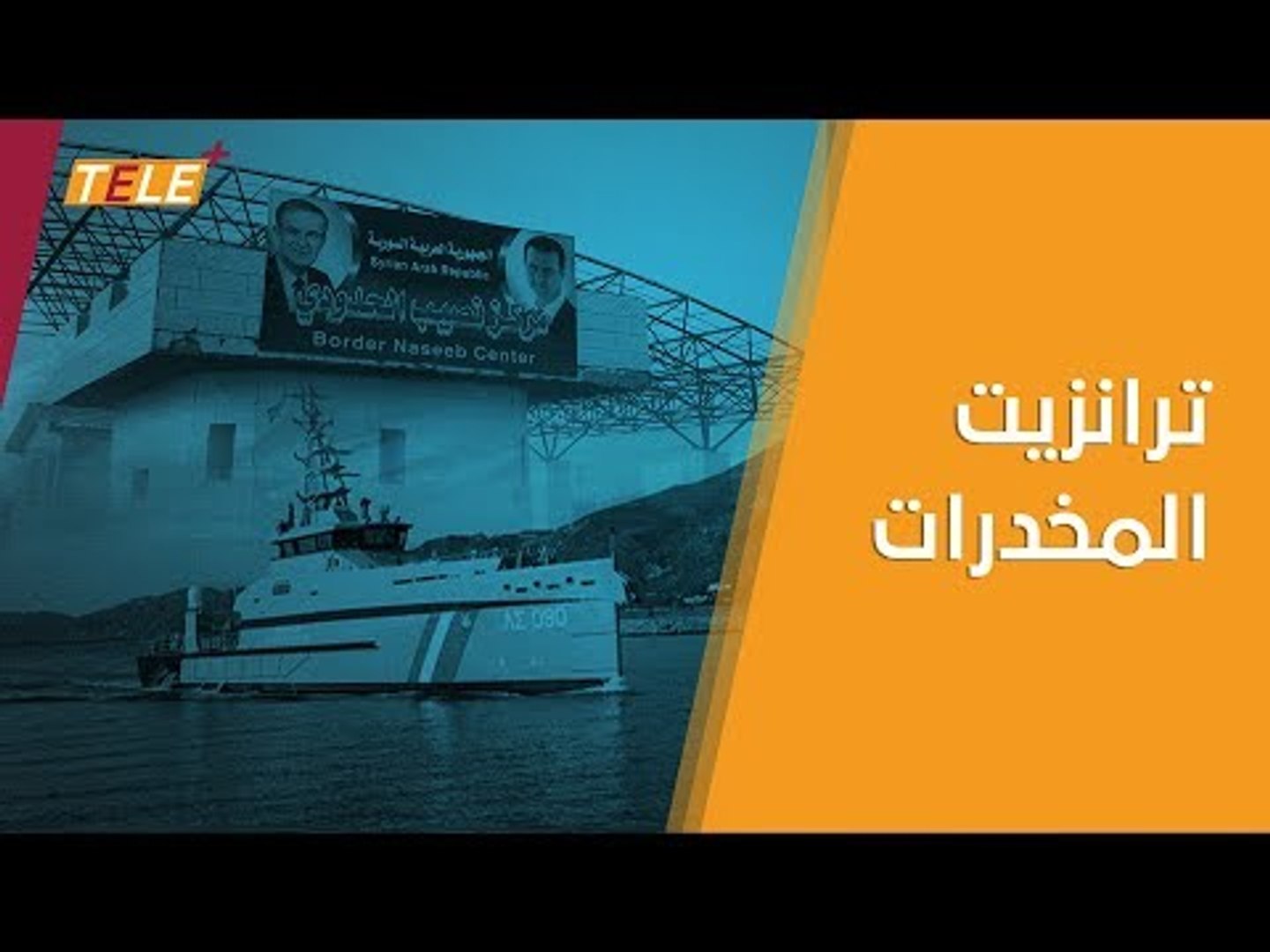 ⁣نظام أسد حوّل سوريا إلى نقطة لعبور المخدرات