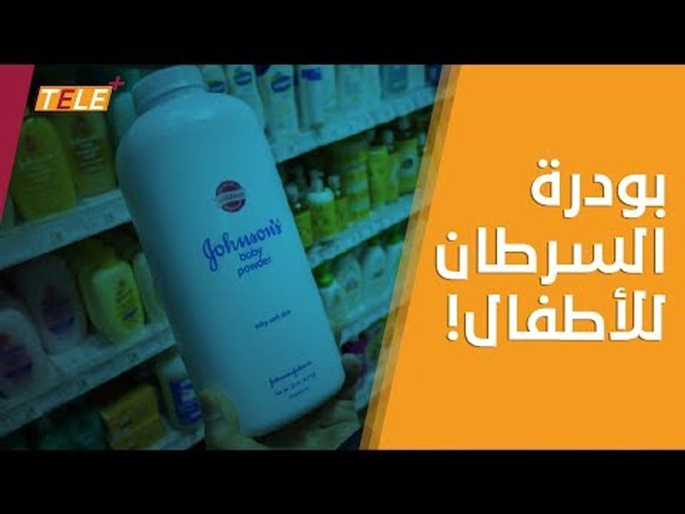 هبوط في أسهم شركة جونسون آند جونسون بعد تقرير يكشف معرفة الشركة بوجود مواد مسرطنة في منتجاتها.