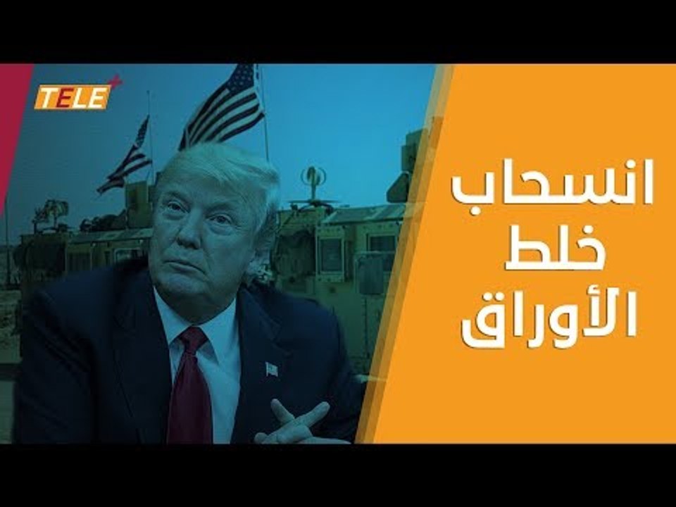 سيل من ردود الفعل الدولية على خلفية قرار ترامب...