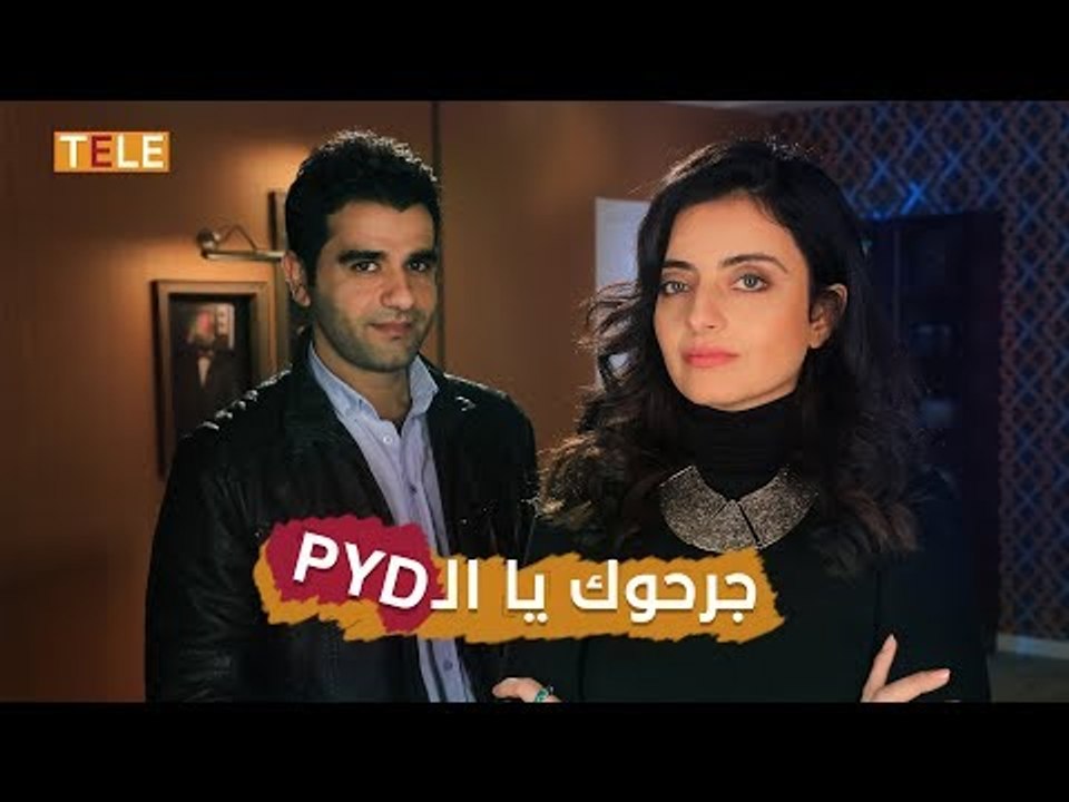 غدار يا زمن.. جرحوك يا الـ PYD