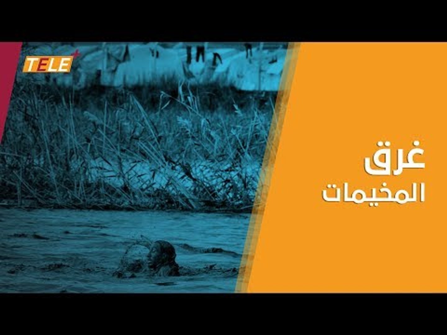⁣السيول تُغرِق مخيمات النازحين في ريف حلب