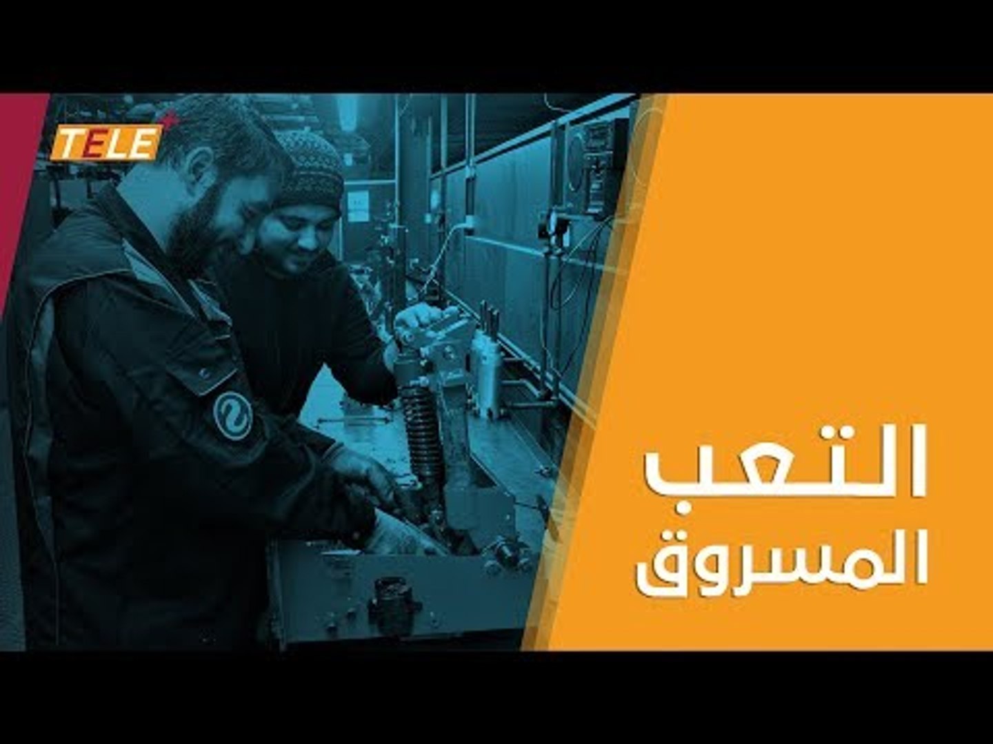 ⁣العمال السوريون