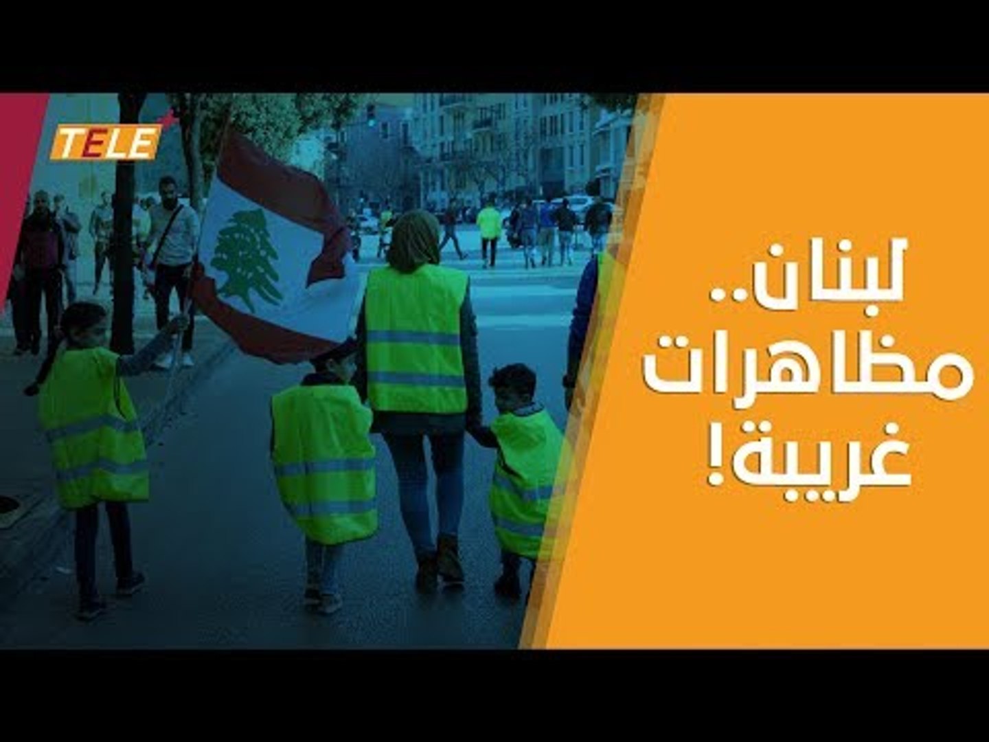 ⁣مظاهرات في لبنان احتجاجاً على الفساد والأوضاع المعيشية المتردّية.. محمد صلاح كان حاضرأً