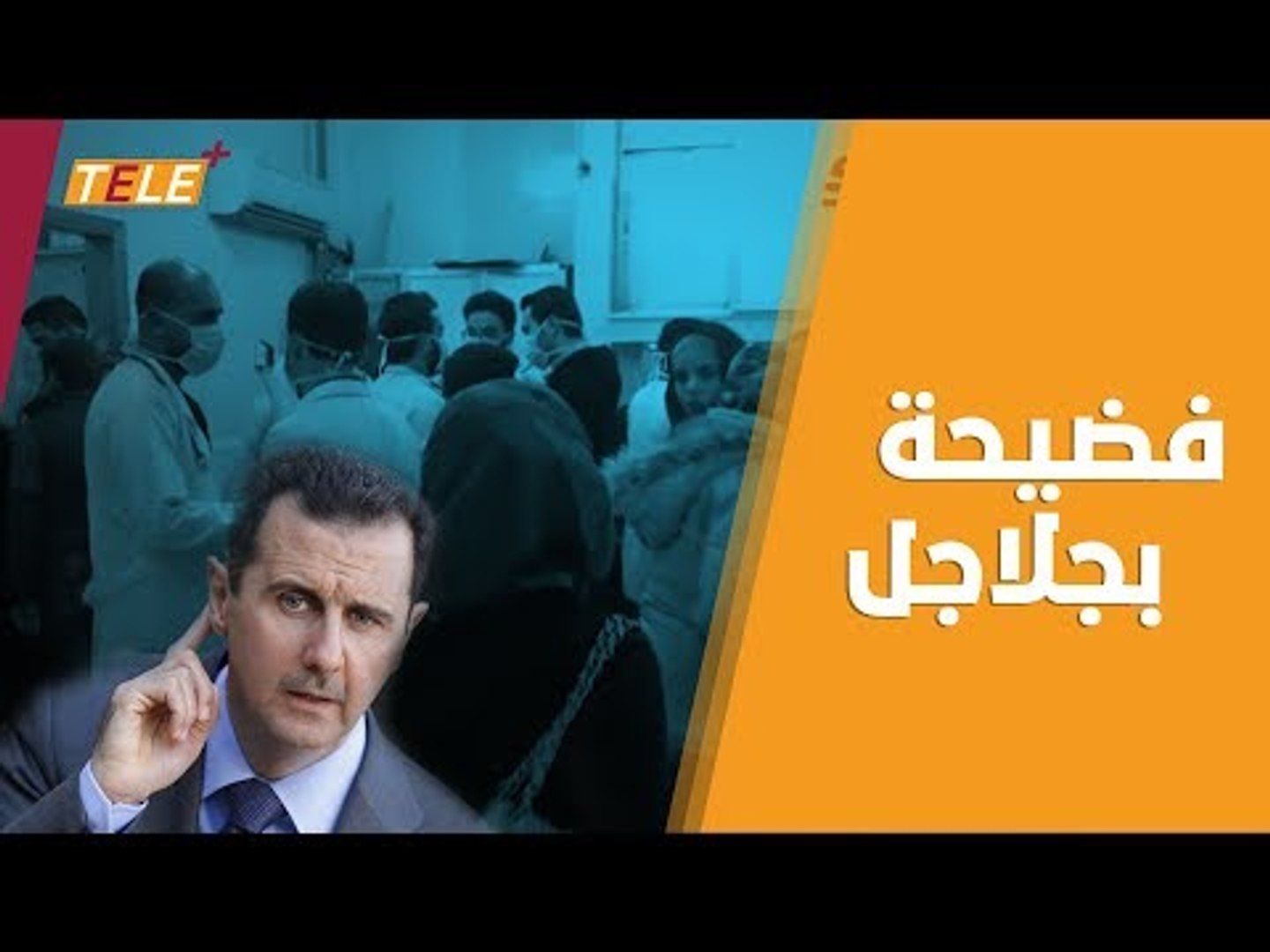 ⁣البيت الأبيض بصدد نشر تقرير يكشف فبركة النظام السوري لـ