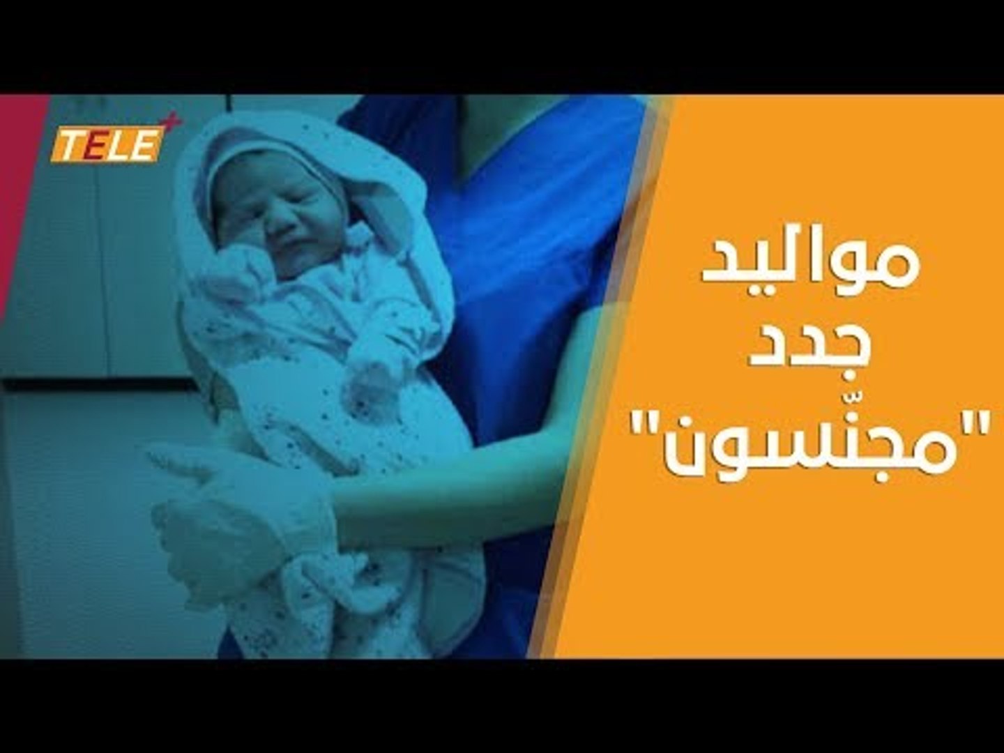 ⁣مئات آلاف الأطفال السوريين سيتم تجنيسهم.. بشرط واحد