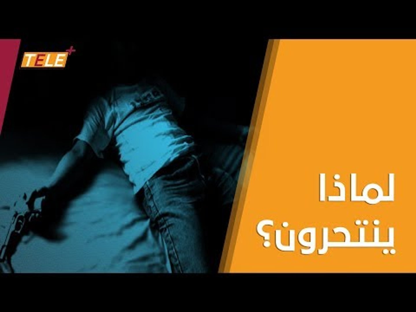 ⁣حالات القتل والإنتحار تزداد في مناطق سيطرة نظام الأسد