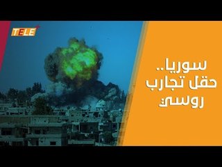 ساحة لاختبار الأسلحة وتدريب الجنود.. روسيا تتحدث عن عملياتها العسكرية في سوريا