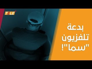 كبسولة تلفزيون "سما" الفضائية لتشجيع العودة إلى حضن الوطن!