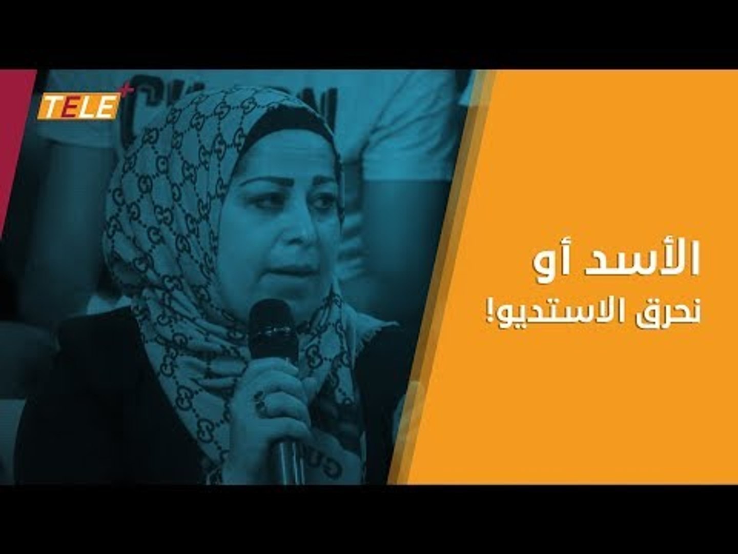 ⁣مقدم وجمهور وضيوف.. يحاورون امرأة سورية موالية للأسد