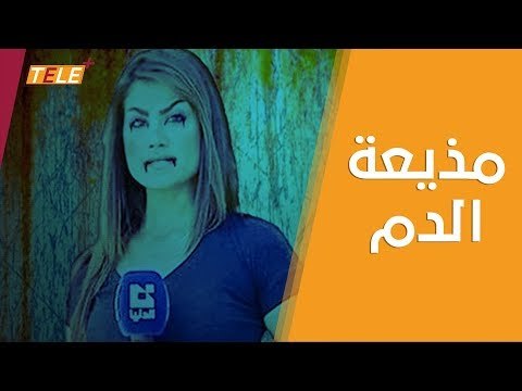 مذيعة مجزرة داريا تتحدث عن أهمية التبرع بالدم!