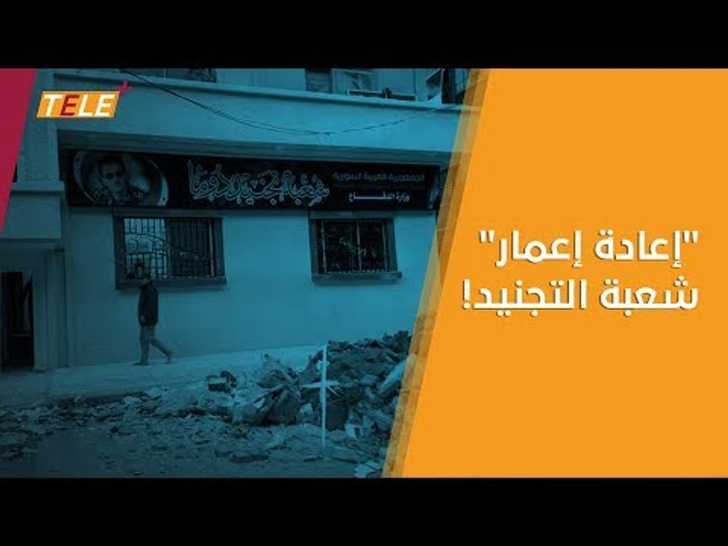 ⁣نظام أسد يهمل كل الخدمات في دوما.. ويبدأ بترميم هذا المرفق العام!