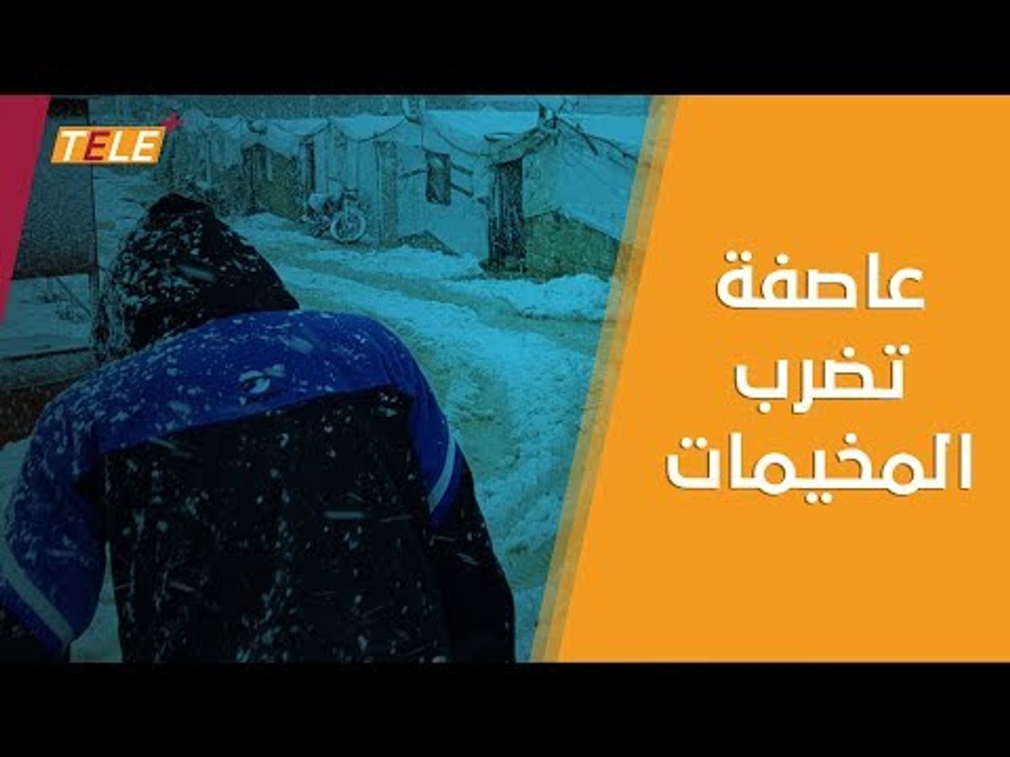 ⁣معاناة اللاجئين السوريين في لبنان بسبب العاصفة الثلجية