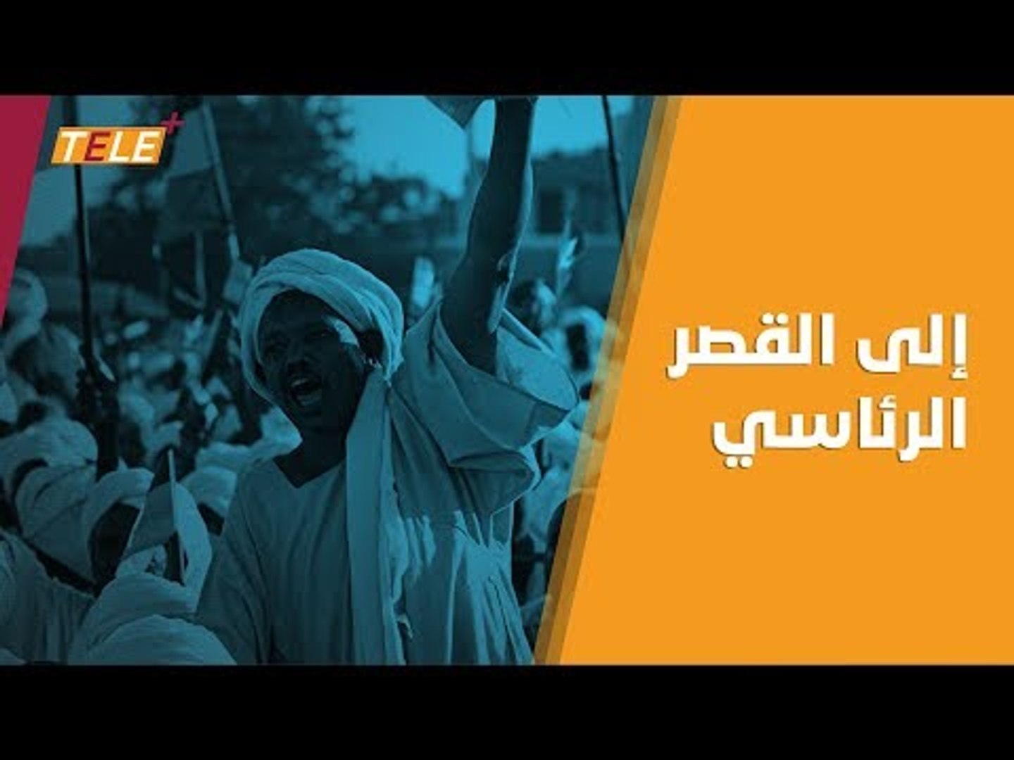 ⁣حقنا للدماء.. دعواتُ لتنحي الرئيس السوداني فوراً!