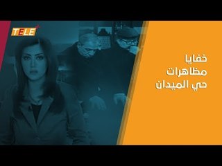 الرواية الكاملة لمظاهرات حي الميدان كما لم تسمعها من قبل 
