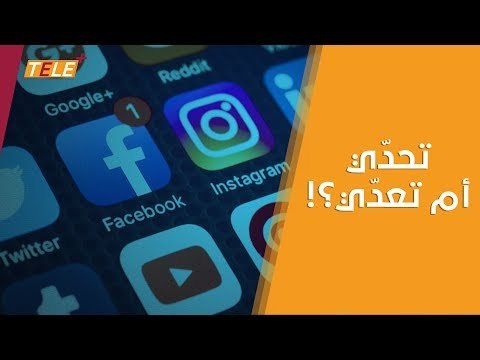 #تحدي_العشر_سنوات يغزو مواقع التواصل الاجتماعي.. ليس تحدياً بريئاً !