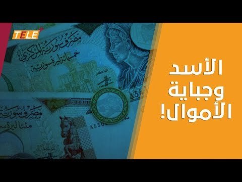 نظام أسد يفرض زيادات ضريبية على عشرات المهن والأملاك تعرّف عليها